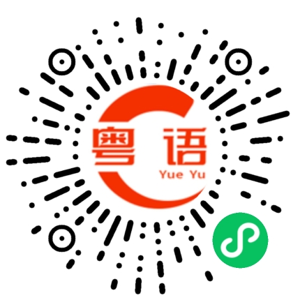 扫一扫听一流的粤语发音