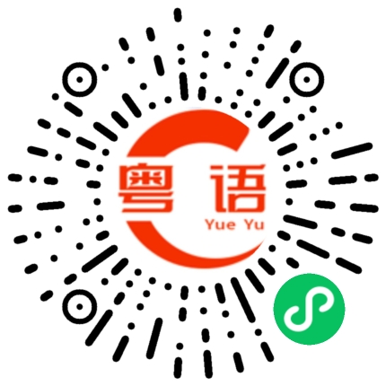扫一扫听索取的粤语发音