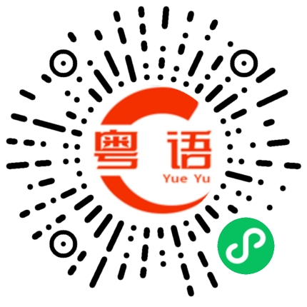 扫一扫听我想食海鲜的粤语发音