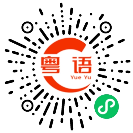扫一扫听胡诗茵的粤语发音