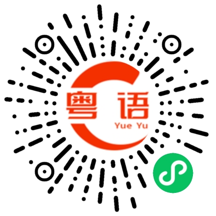扫一扫听茂盛的粤语发音