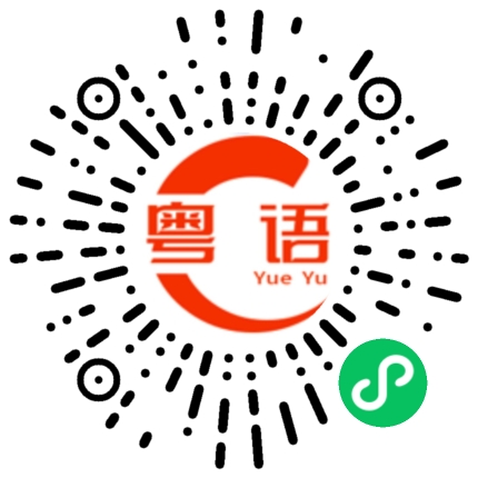 扫一扫听壅的粤语发音