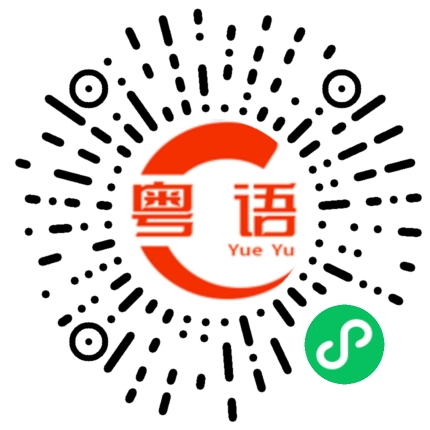扫一扫听宝宝睡觉啦的粤语发音