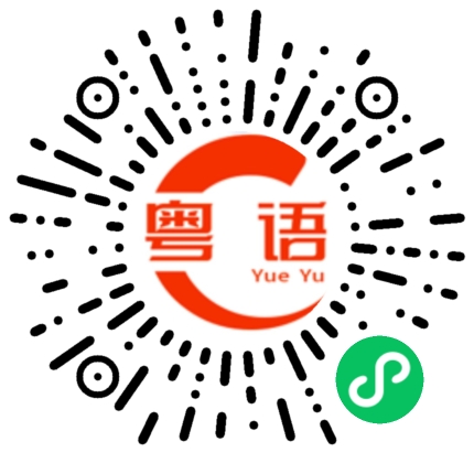 扫一扫听骚扰的粤语发音
