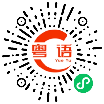 扫一扫听九节虾的粤语发音