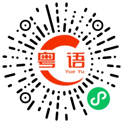 扫一扫听斑节虾的粤语发音