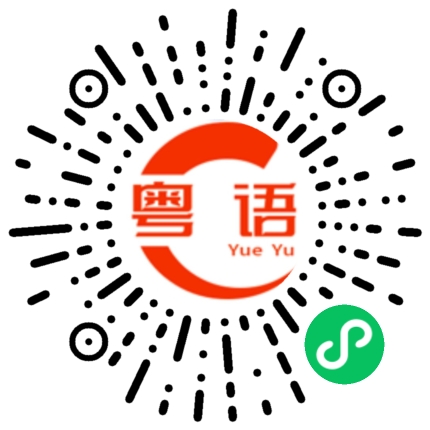 扫一扫听蕹的粤语发音