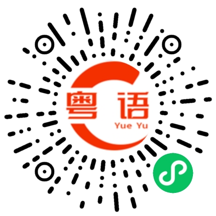 扫一扫听棯的粤语发音