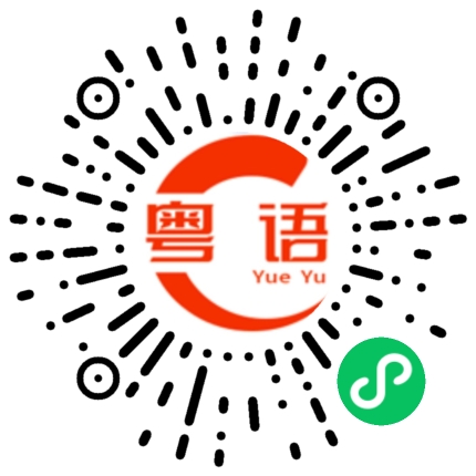 扫一扫听捻的粤语发音