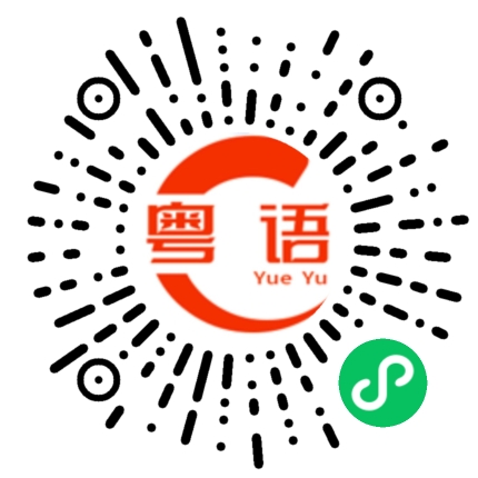 扫一扫听照片的粤语发音