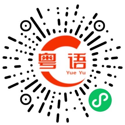 扫一扫听说普通话吗？的粤语发音