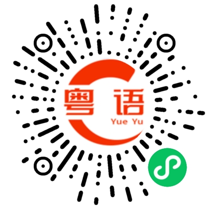 扫一扫听普通话的粤语发音