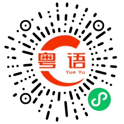 扫一扫听几点下播的粤语发音