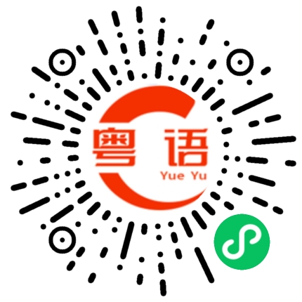 扫一扫听吃饭没的粤语发音