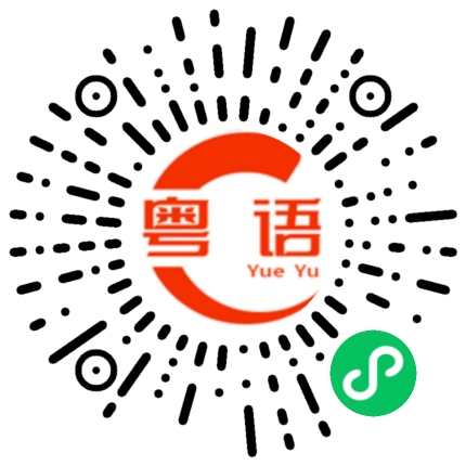 扫一扫听有钱的粤语发音