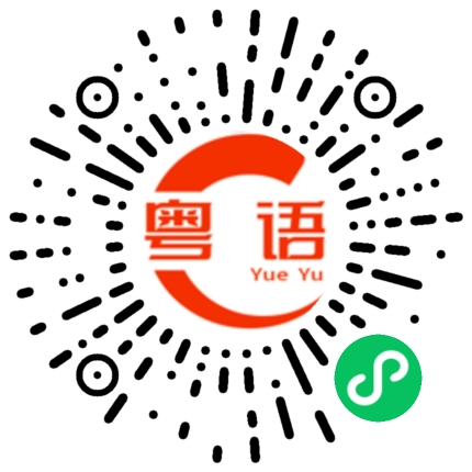 扫一扫听你不是说要加班吗的粤语发音