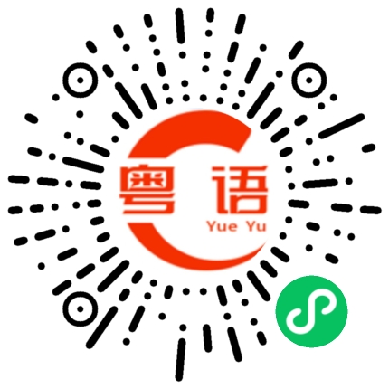 扫一扫听你去哪里?的粤语发音