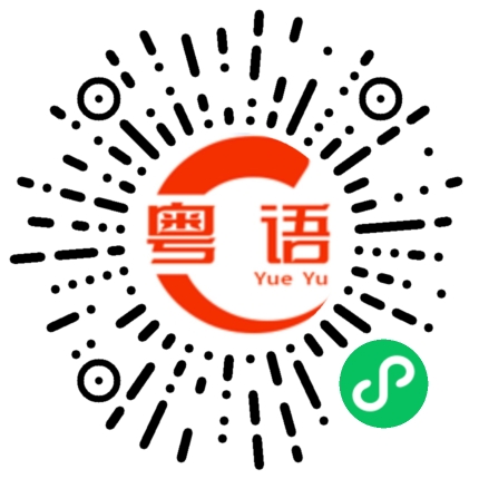 扫一扫听遇到的粤语发音