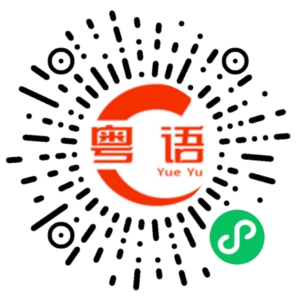 扫一扫听你真能干的粤语发音