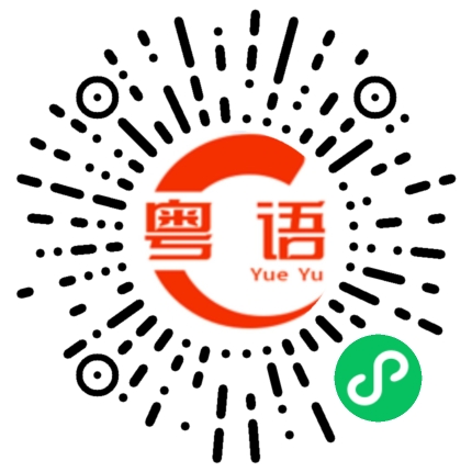 扫一扫听信晒你的粤语发音