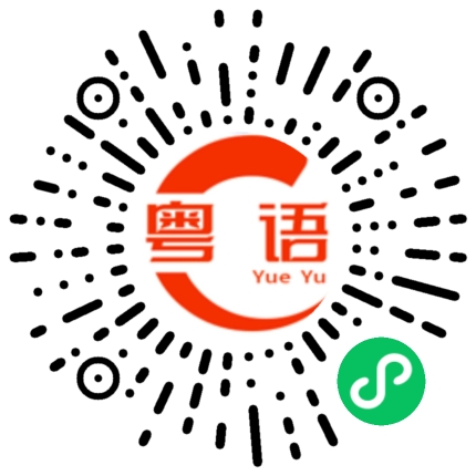 扫一扫听挣扎的粤语发音