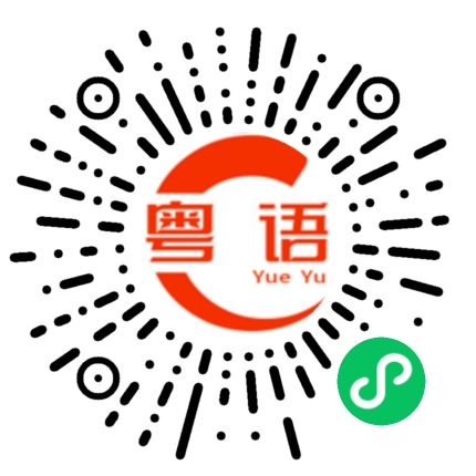 扫一扫听无情的粤语发音