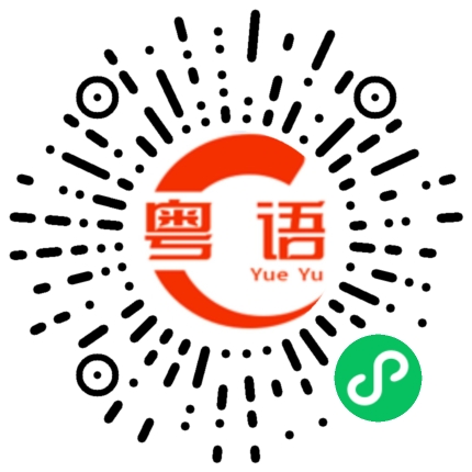 扫一扫听几时才有你甘成功的粤语发音