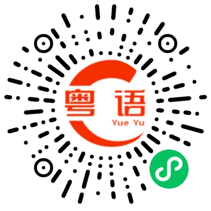 扫一扫听今晚不想睡觉的粤语发音