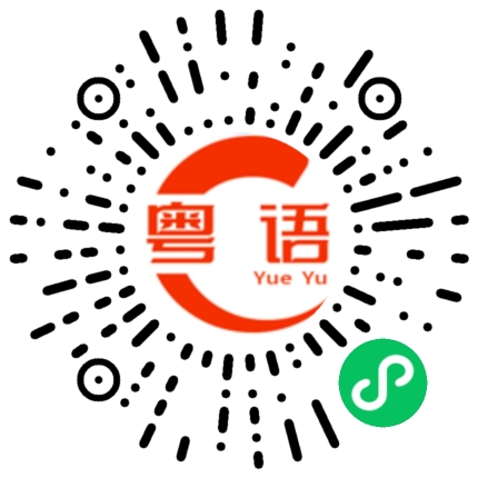 扫一扫听这么晚还不睡的粤语发音