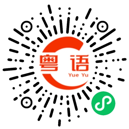 扫一扫听一起去吃饭吗的粤语发音