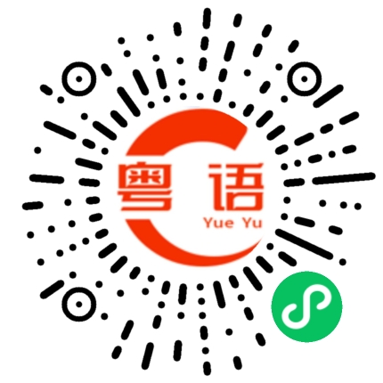 扫一扫听出来喝酒的粤语发音
