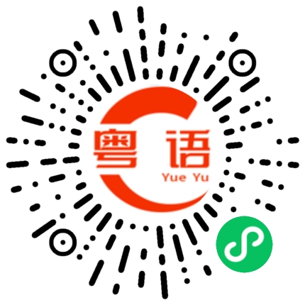 扫一扫听不是你玩我，是我玩你啊的粤语发音