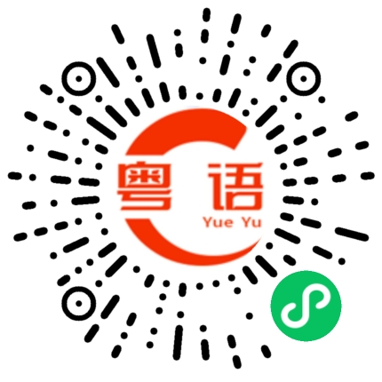 扫一扫听倾刻的粤语发音