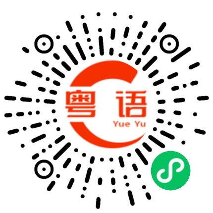 扫一扫听不曾怕过的粤语发音