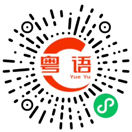 扫一扫听未来继续加油的粤语发音