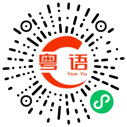 扫一扫听给点钱的粤语发音