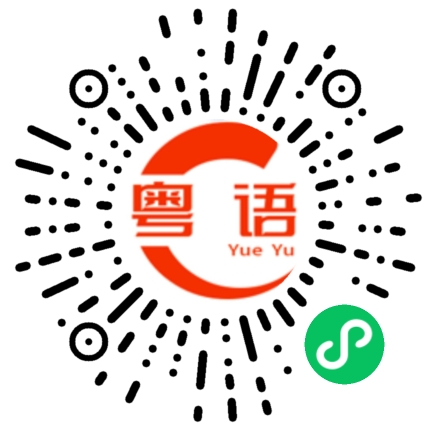 扫一扫听对不住范哥我吃定你了的粤语发音