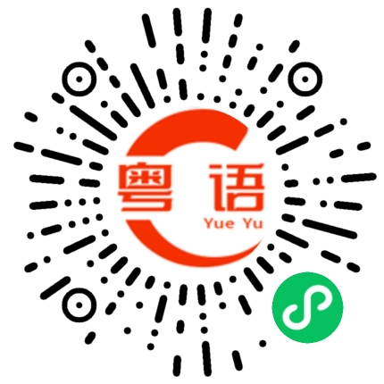 扫一扫听欢迎的粤语发音