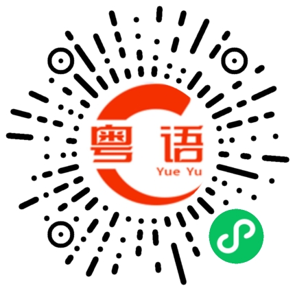扫一扫听没有时间的粤语发音