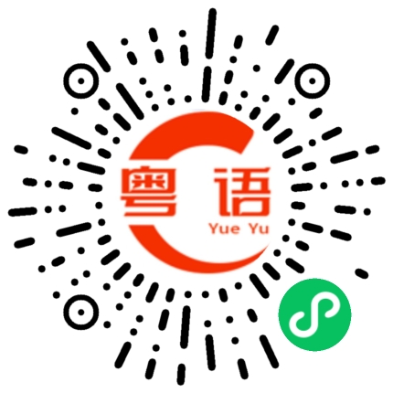 扫一扫听坏咗的粤语发音