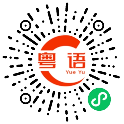 扫一扫听我傻里傻气的粤语发音