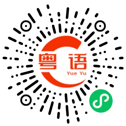 扫一扫听有早知无乞儿的粤语发音