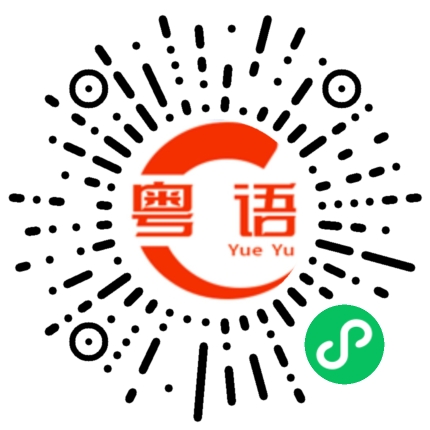 扫一扫听人生好难的粤语发音