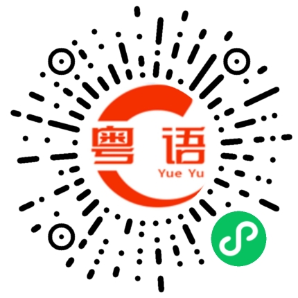 扫一扫听擗的粤语发音