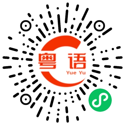 扫一扫听过来抱抱，再吻一下的粤语发音