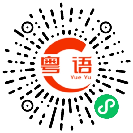 扫一扫听没事找事做的粤语发音