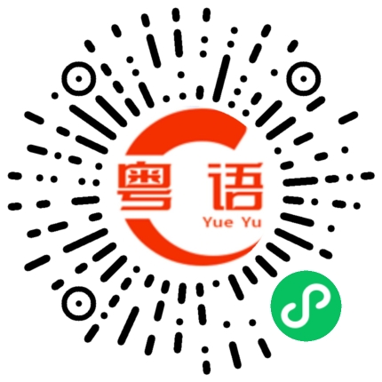 扫一扫听这么拽的粤语发音