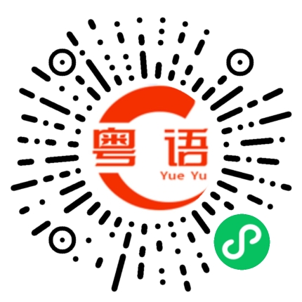 扫一扫听今晚出来喝酒的粤语发音