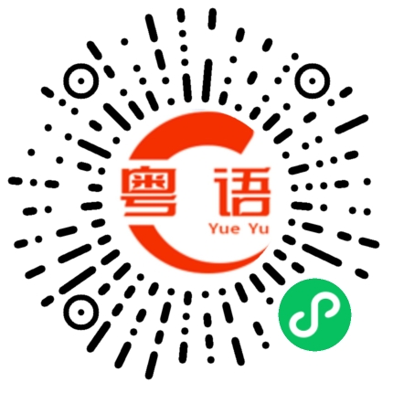 扫一扫听全买单的粤语发音