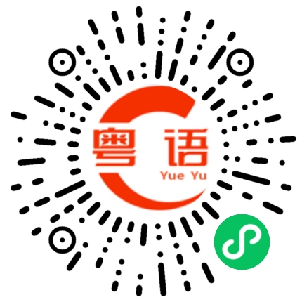扫一扫听你讲什么的粤语发音